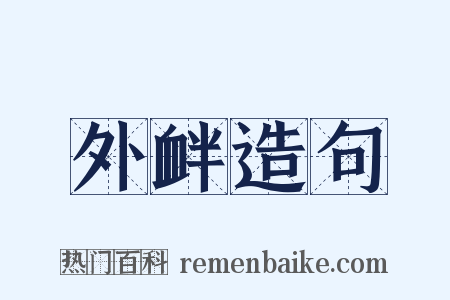 外衅造句是什么意思的图片